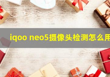 iqoo neo5摄像头检测怎么用